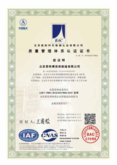 北京思特博貨架制造有限公司-質(zhì)量管理體系證書(shū)_00.jpg